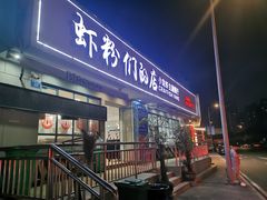 -辣螃铠盆盆蟹大排档(总店)