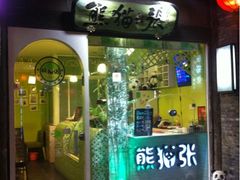 iphone_upload_pic-六时安·熊猫张甜品店(东关街店)