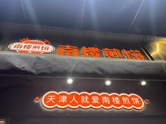 -南楼煎饼(滨江道店)