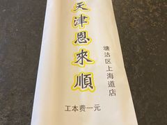 -恩来顺(上海道店)