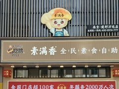 门面-素满香·食养自助(建邺万达店)
