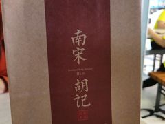 -南宋胡记(杭州体育场路店)