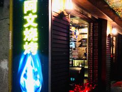 门面-阿文烧烤(金环路店)