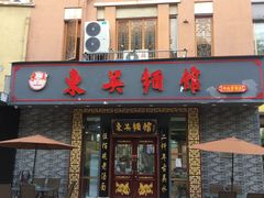 门面-东吴面馆(中央景城店)