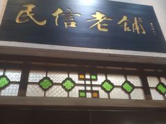 -民信老铺(双皮奶博物馆店)