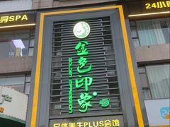 -金色印象·HiFi影音·按摩足疗PLUS(黄泥磅店)