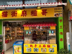 门面-猫街麻糍哥(思明南路店)