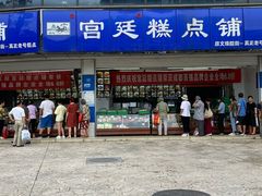-宫廷糕点铺(双林中横路店)