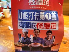 -怪噜范·老贵阳街头名小吃(鸿通城店)