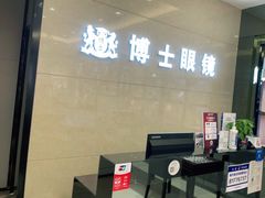 -博士眼镜(沙井京基百纳广场店)