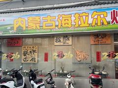 -内蒙古海拉尔烤羊腿·烤全羊·烧烤