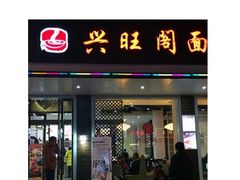 -兴旺阁(温岭钟楼店)
