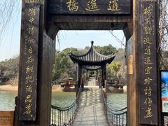 -天目湖山水园