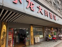 -小龙大肉面馆