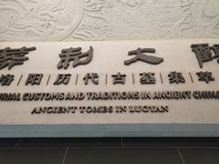 -洛阳古墓博物馆