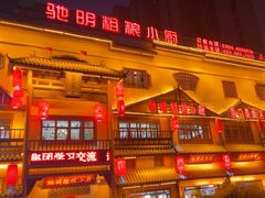 -驰明粗粮小厨(湖滨路店)