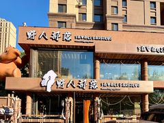 -野人部落(沈阳一店)