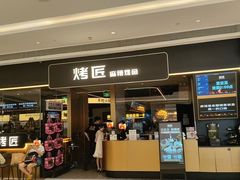 -烤匠麻辣烤鱼(万象城店)