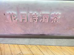 -伏小桃(萧山银隆店)