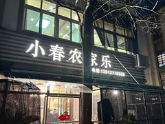 -小春农家乐