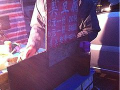 臭豆腐-无声臭豆腐(大井1号店)