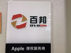 -百邦苹果官方授权维修(文景大厦店)
