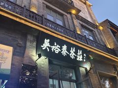 -吴裕泰茶庄(前门大街店)