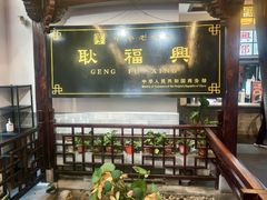 -耿福兴(凤凰美食街店)