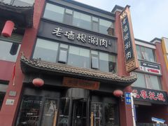 -老墙根涮肉·铜锅·烧烤(王四营店)