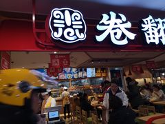 门面-卷翻天·卷饼(欧亚商都店)