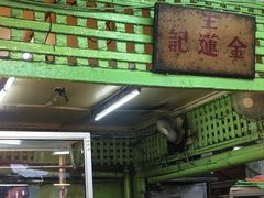 -金莲记(茨厂街店)