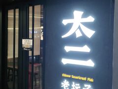 门面-新太二·鲜料川菜(万泰汇店)