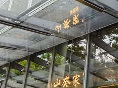 -山葵家居酒屋(天目里店)