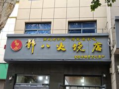 -郭八火烧店(大名府路店)