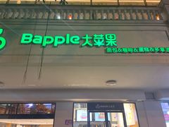 门面-大苹果面包生日蛋糕(明珠店)