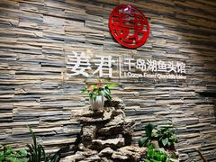 -姜君·千岛湖鱼头馆(浦东大道店)