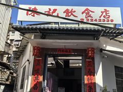 -陈记饮食店(菜园墩店)