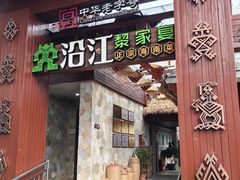 -沿江黎家簸箕宴·文昌鸡(百花谷店)