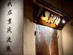 -董眼镜火锅(洪崖洞总店)