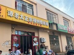 -谭老太正宗柳州螺狮粉(家和花园店)