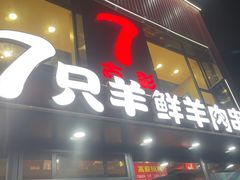 -古彭7只羊·招牌白串·碳锅羊肉旗舰店