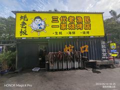 -蚝老板海鲜烧烤大排档(码头店)