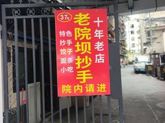 -37号老院坝抄手(马王庙37号院店)