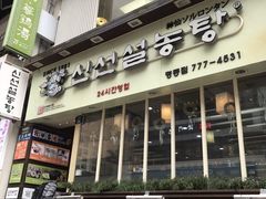 门面-神仙雪浓汤(明洞店)