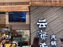 -云海肴·汽锅鸡·云南菜(苏州中心店)