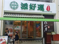 门面-添好运点心专门店(百老汇店)