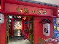 -仙隐小鹿料理食堂(沙市人信汇店)