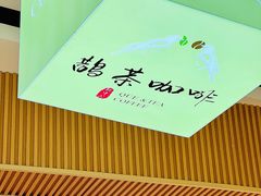 -鹊茶咖啡•新中式(深圳首店)