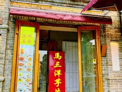 -马三洋芋片(簋街店)