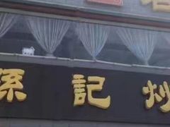 -孙记炒炮(西街店)